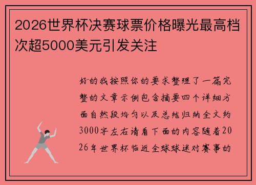 2026世界杯决赛球票价格曝光最高档次超5000美元引发关注