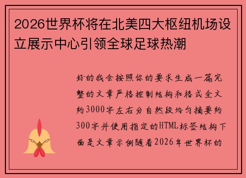 2026世界杯将在北美四大枢纽机场设立展示中心引领全球足球热潮