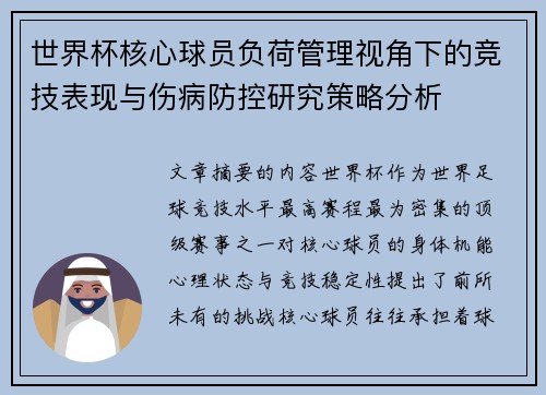 世界杯核心球员负荷管理视角下的竞技表现与伤病防控研究策略分析