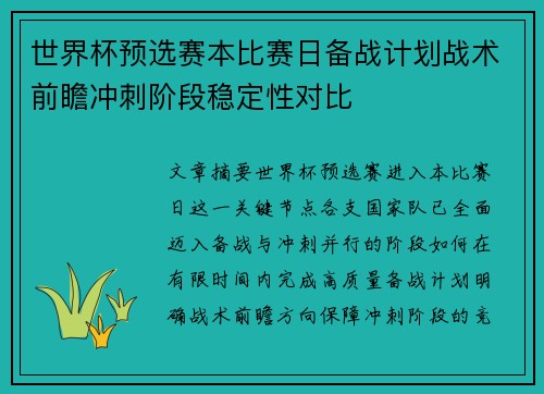 世界杯预选赛本比赛日备战计划战术前瞻冲刺阶段稳定性对比