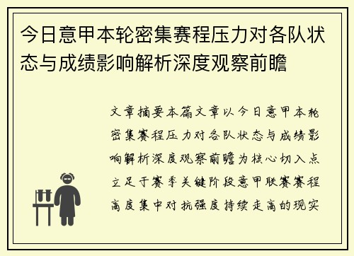 今日意甲本轮密集赛程压力对各队状态与成绩影响解析深度观察前瞻