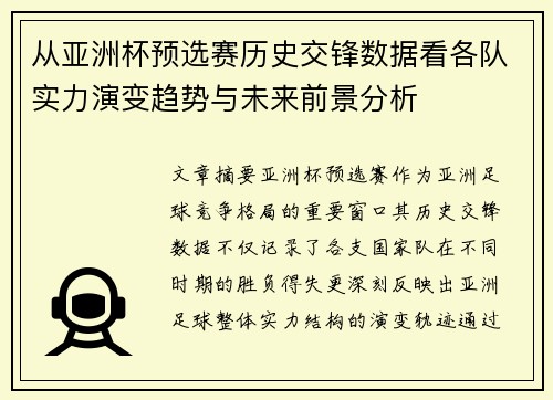 从亚洲杯预选赛历史交锋数据看各队实力演变趋势与未来前景分析