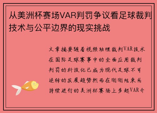 从美洲杯赛场VAR判罚争议看足球裁判技术与公平边界的现实挑战