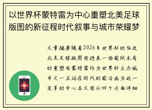 以世界杯蒙特雷为中心重塑北美足球版图的新征程时代叙事与城市荣耀梦想