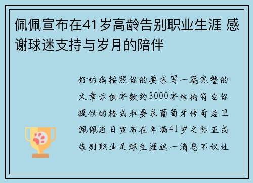 佩佩宣布在41岁高龄告别职业生涯 感谢球迷支持与岁月的陪伴