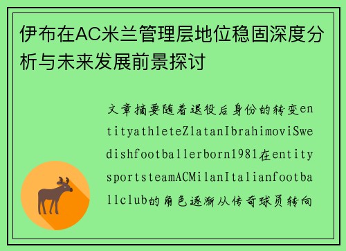 伊布在AC米兰管理层地位稳固深度分析与未来发展前景探讨
