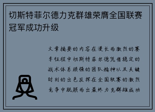 切斯特菲尔德力克群雄荣膺全国联赛冠军成功升级