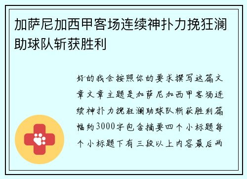 加萨尼加西甲客场连续神扑力挽狂澜助球队斩获胜利