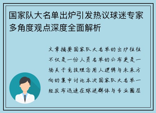 国家队大名单出炉引发热议球迷专家多角度观点深度全面解析
