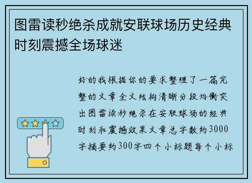 图雷读秒绝杀成就安联球场历史经典时刻震撼全场球迷