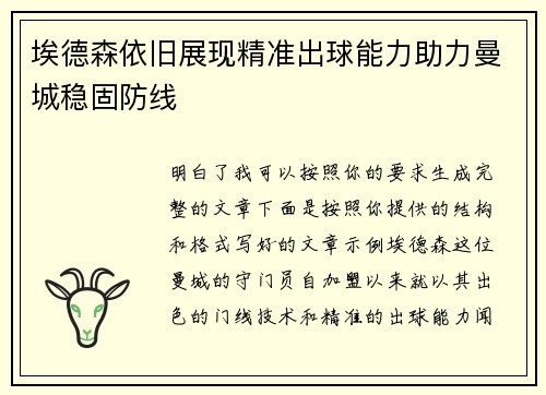 埃德森依旧展现精准出球能力助力曼城稳固防线