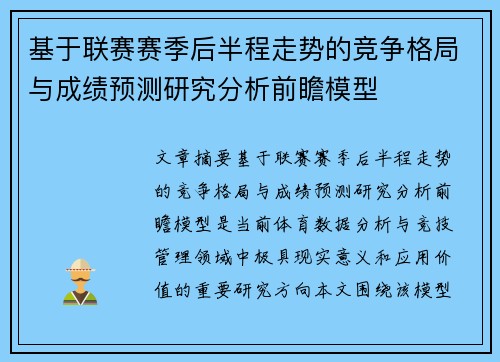 基于联赛赛季后半程走势的竞争格局与成绩预测研究分析前瞻模型
