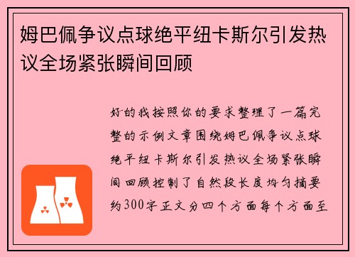 姆巴佩争议点球绝平纽卡斯尔引发热议全场紧张瞬间回顾