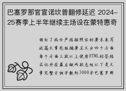 巴塞罗那官宣诺坎普翻修延迟 2024-25赛季上半年继续主场设在蒙特惠奇球场