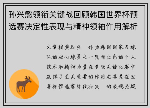 孙兴慜领衔关键战回顾韩国世界杯预选赛决定性表现与精神领袖作用解析