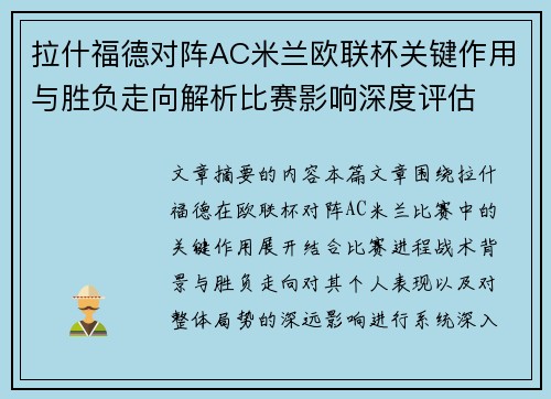 拉什福德对阵AC米兰欧联杯关键作用与胜负走向解析比赛影响深度评估