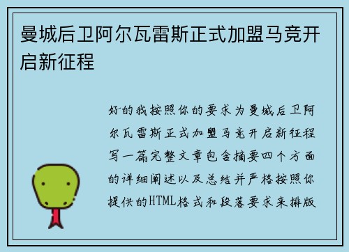 曼城后卫阿尔瓦雷斯正式加盟马竞开启新征程