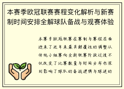 本赛季欧冠联赛赛程变化解析与新赛制时间安排全解球队备战与观赛体验升级