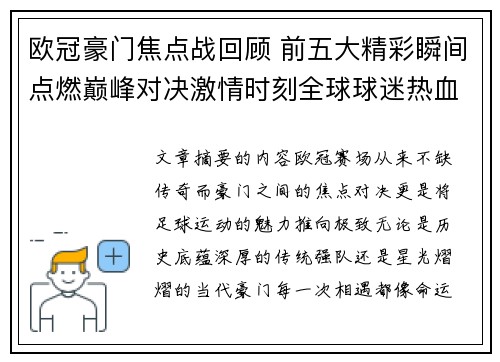 欧冠豪门焦点战回顾 前五大精彩瞬间点燃巅峰对决激情时刻全球球迷热血沸腾