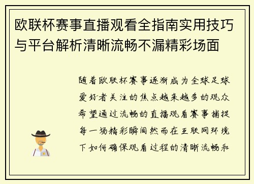 欧联杯赛事直播观看全指南实用技巧与平台解析清晰流畅不漏精彩场面