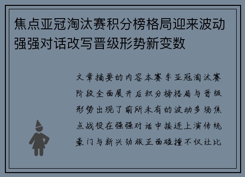 焦点亚冠淘汰赛积分榜格局迎来波动强强对话改写晋级形势新变数