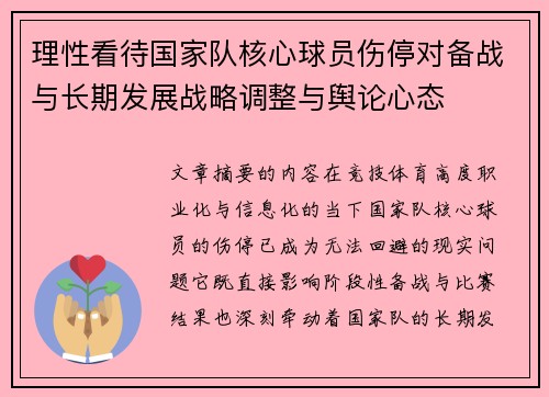 理性看待国家队核心球员伤停对备战与长期发展战略调整与舆论心态