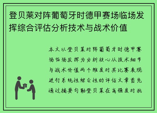 登贝莱对阵葡萄牙时德甲赛场临场发挥综合评估分析技术与战术价值