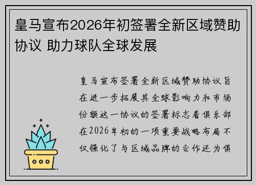 皇马宣布2026年初签署全新区域赞助协议 助力球队全球发展