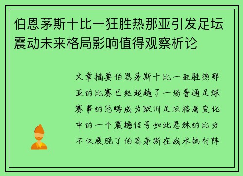 伯恩茅斯十比一狂胜热那亚引发足坛震动未来格局影响值得观察析论
